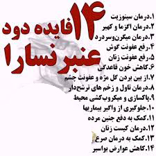 داروی گیاهی عنبرنسارا